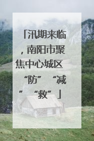 汛期来临，南阳市聚焦中心城区“防”“减”“救”